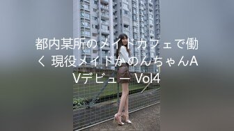 都内某所のメイドカフェで働く 現役メイドかのんちゃんAVデビュー Vol4