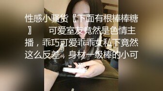 性感小骚货〖下面有根棒棒糖〗❤️可爱室友竟然是色情主播，乖巧可爱乖乖女私下竟然这么反差，身材一级棒的小可爱