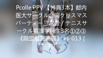 Pcolle PPV 【特典3本】都内医大サークル合同クリスマスパーティー三次会／テニスサークル看護学科生3名①②③《限定最高画質》 ks-013 [有]