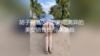   胡子哥酒店约炮刚刚离异的美女销售员 完美露脸