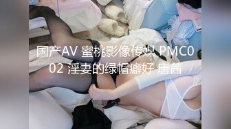 国产AV 蜜桃影像传媒 PMC002 淫妻的绿帽癖好 唐茜