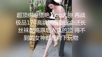  超仙超妖的水娃可儿和老公疯狂做爱直播，交吃鸡第一视角，女上位打桩