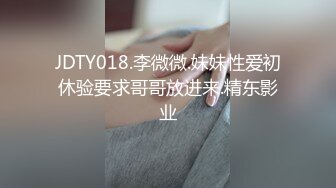 JDTY018.李微微.妹妹性爱初休验要求哥哥放进来.精东影业