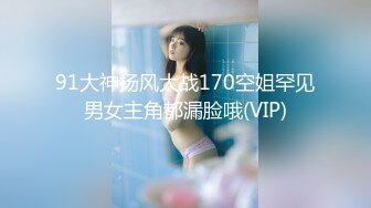 91大神扬风大战170空姐罕见男女主角都漏脸哦(VIP)