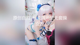 原创自拍  餐桌落地窗无套操女友