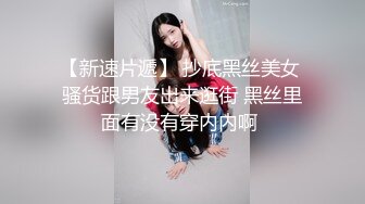 【新速片遞】 抄底黑丝美女 骚货跟男友出来逛街 黑丝里面有没有穿内内啊 