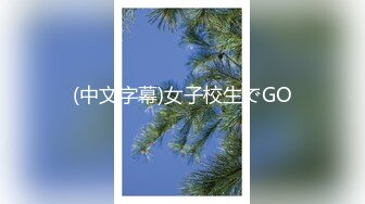 (中文字幕)女子校生でGO