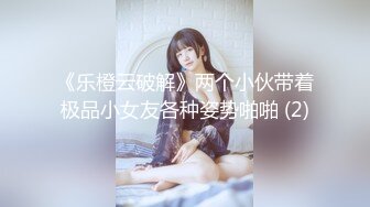 《乐橙云破解》两个小伙带着极品小女友各种姿势啪啪 (2)