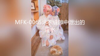 MFK-0065泳衣缝隙中泄出的淫水