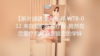 【新片速遞 】乌托邦 WTB-032 来自爱的性福疗程-竟然在恋爱疗愈所遇到暗恋的学妹