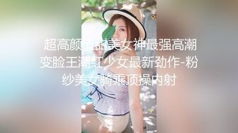  超高颜值甜美女神最强高潮变脸王潮红少女最新劲作-粉纱美女骑乘顶操内射