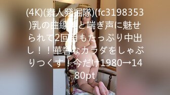 (4K)(素人発掘隊)(fc3198353)乳の曲線美と喘ぎ声に魅せられて2回目もたっぷり中出し！！華奢なカラダをしゃぶりつくす！今だけ1980→1480pt