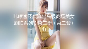 咔嚓客经典流出高级商场美女厕拍系列（第二季）第二套 (4)