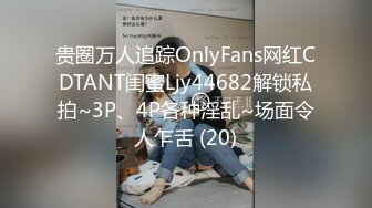 贵圈万人追踪OnlyFans网红CDTANT闺蜜Ljy44682解锁私拍~3P、4P各种淫乱~场面令人乍舌 (20)