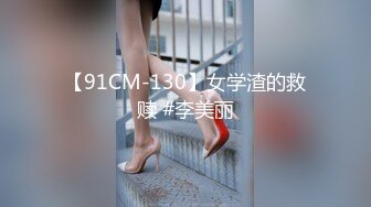 【91CM-130】女学渣的救赎 #李美丽