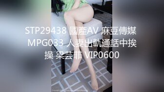 STP29438 國產AV 麻豆傳媒 MPG033 人妻出軌通話中挨操 梁芸菲 VIP0600