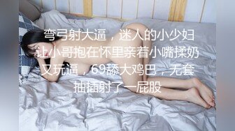  弯弓射大逼，迷人的小少妇让小哥抱在怀里亲着小嘴揉奶又玩逼，69舔大鸡巴，无套抽插射了一屁股