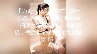 【OnlyFans】【逃亡】国产女21岁小母狗优咪强制高潮，拍摄手法唯美系列，调教较轻，视频非常好，女的也够漂亮 161