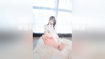 呆萌美少女！邻家妹妹型！白皙皮肤超嫩，炮友舔微毛骚逼，骑上来操，后入撞击，看表情很爽