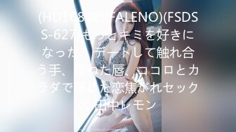 (HD1080P)(FALENO)(FSDSS-627)もっとキミを好きになった… デートして触れ合う手、重ねた唇、ココロとカラダで感じた恋焦がれセックス 田中レモン