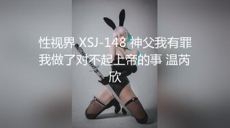 性视界 XSJ-148 神父我有罪我做了对不起上帝的事 温芮欣