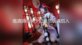 高清插白嫩少妇最后销魂后入