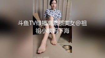 斗鱼TV绿播高素质美女@祖祖小姨妈下海