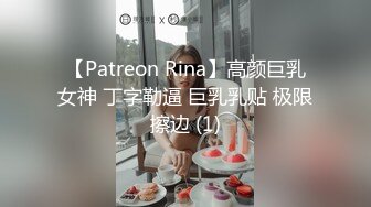 【Patreon Rina】高颜巨乳女神 丁字勒逼 巨乳乳贴 极限擦边 (1)