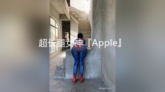 超长腿女神『Apple』