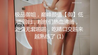 极品御姐，巅峰颜值【御】低调回归，粉丝们热血沸腾， 激情无套啪啪，吃精口交越来越熟练了 (1)