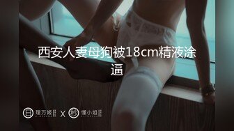 西安人妻母狗被18cm精液涂逼