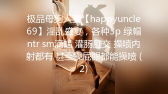 极品母狗人妻【happyuncle69】淫乱盛宴，各种3p 绿帽ntr sm滴蜡 灌肠肛交 操喷内射都有 甚至操屁眼都能操喷 (2)