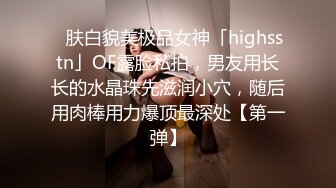 ✨肤白貌美极品女神「highsstn」OF露脸私拍，男友用长长的水晶珠先滋润小穴，随后用肉棒用力爆顶最深处【第一弹】