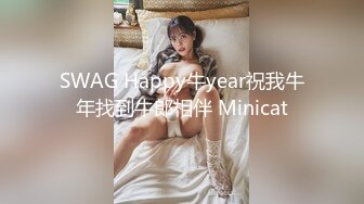 SWAG Happy牛year祝我牛年找到牛郎相伴 Minicat