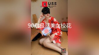 90后极品美女校花