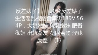 反差婊子】♡♥20套反差婊子生活淫乱视图合集⑧189V 564P，大奶嫩妹 椒乳嫩妹 肥臀御姐 出轨女友 女同舌吻 淫贱反差！ (1)