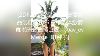 [2DF2]纹身威猛老闆爆操极品混血骚秘书 白嫩肉体激情啪啪无套抽插口爆 - soav_evMerge [BT种子]