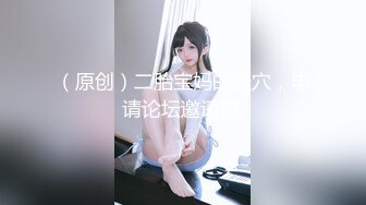 （原创）二胎宝妈的骚穴，申请论坛邀请码.