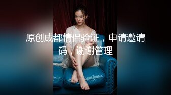 原创成都情侣验证，申请邀请码，谢谢管理