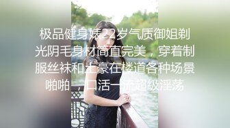 极品健身婊22岁气质御姐剃光阴毛身材简直完美，穿着制服丝袜和土豪在楼道各种场景啪啪 ，口活一流超级淫荡