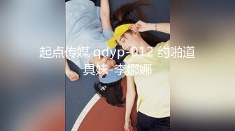 起点传媒 qdyp-012 约啪道具妹-李娜娜