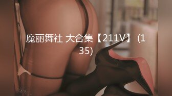 魔丽舞社 大合集【211V】 (135)