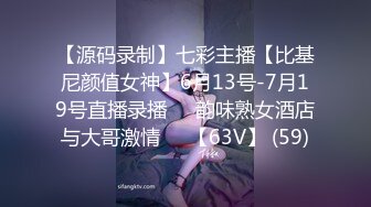 【源码录制】七彩主播【比基尼颜值女神】6月13号-7月19号直播录播⚛️韵味熟女酒店与大哥激情⚛️【63V】 (59)