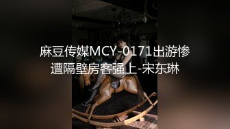 麻豆传媒MCY-0171出游惨遭隔壁房客强上-宋东琳