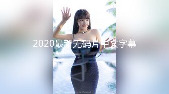 『jaacckk999』芭蕾专约良家大神 最新流出大一学妹 小护士 实习空乘 众多骚婊 羡慕大神的钞能力和渠道，夜夜做新郎 (2)