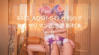 3481_AQSH-049 行列のできるヤリマン団地妻 新村あかり