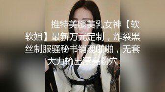 ⚫️⚫️推特美腿美乳女神【软软姐】最新万元定制，炸裂黑丝制服骚秘书销魂啪啪，无套大力输出漂亮粉穴