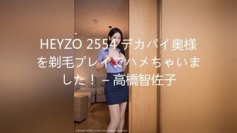 HEYZO 2554 デカパイ奥様を剃毛プレイでハメちゃいました！ – 高橋智佐子