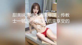 甜美妹子被大黑屌爆操，传教士一顿操，做完以后蛮享受的笑了