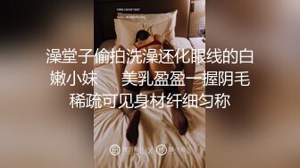 澡堂子偷拍洗澡还化眼线的白嫩小妹❤️美乳盈盈一握阴毛稀疏可见身材纤细匀称